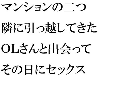 引っ越し セックス